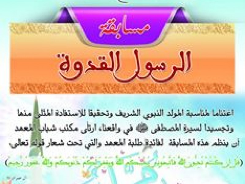 من نشاط شباب المعهد بمناسبة المولد النبوي من نشاط شباب المعهد بمناسبة المولد النبوي