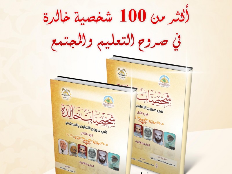 إصدار جديد.. شخصيات خالدة في صروح التعليم و المجتمع.. أزيد من 100 شخصية بارزة