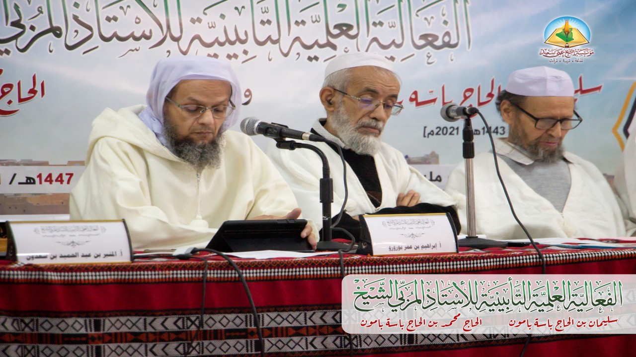 صور مختارة من الفعالية العلمية التأبينية للأستاذ المربي الشيخ بامون سليمان بن الحاج باسّه بامون [ت: 1443هـ/2021م] وشقيقه.