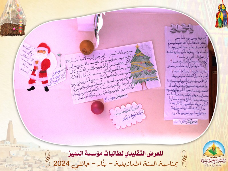 طالبات مؤسسة التميز يُبدعن في المعرض السنوي بمناسبة السنة الأمازيغية طالبات مؤسسة التميز يُبدعن في المعرض السنوي بمناسبة السنة الأمازيغية