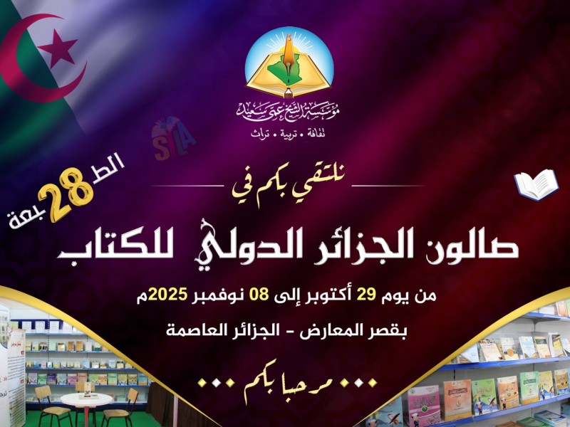 المؤسسة تشارك في الصالون الدولي للكتاب – سيلا 2025م - الجزائر.