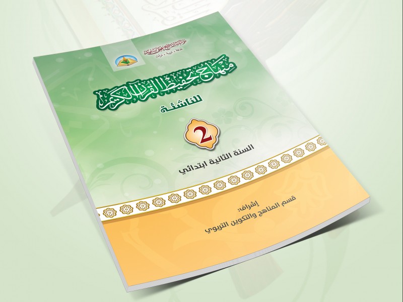 قسم المناهج يصدر الجزء الثاني من منهاج تحفيظ القرآن الكريم للناشئة قسم المناهج يصدر الجزء الثاني من منهاج تحفيظ القرآن الكريم للناشئة