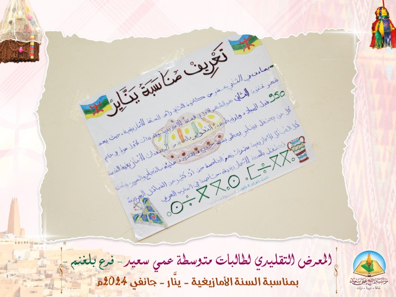 طالبات متوسطة عمي سعيد يُبدعن في المعرض السنوي بمناسبة السنة الأمازيغية طالبات متوسطة عمي سعيد يُبدعن في المعرض السنوي بمناسبة السنة الأمازيغية
