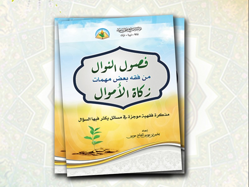إصدار جديد في فقه الزكاة إصدار جديد في فقه الزكاة
