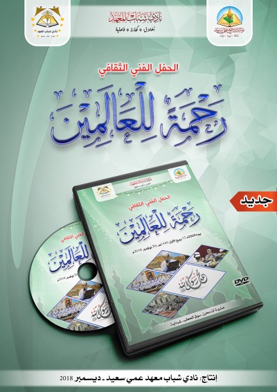 الحفل الفني: رحمة للعالمين