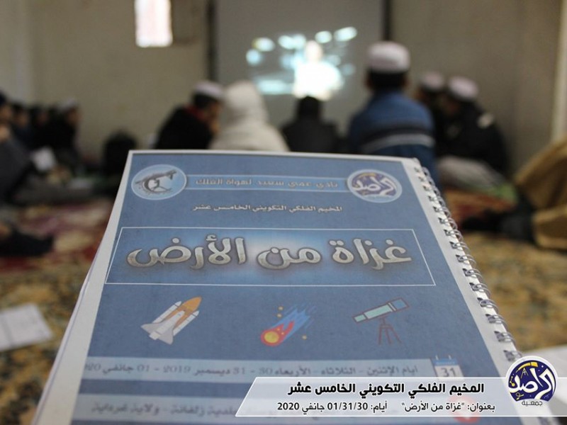 النادي الفلكي ينظّم المخيم الخامس عشرة بعنوان: غزاة من الأرض