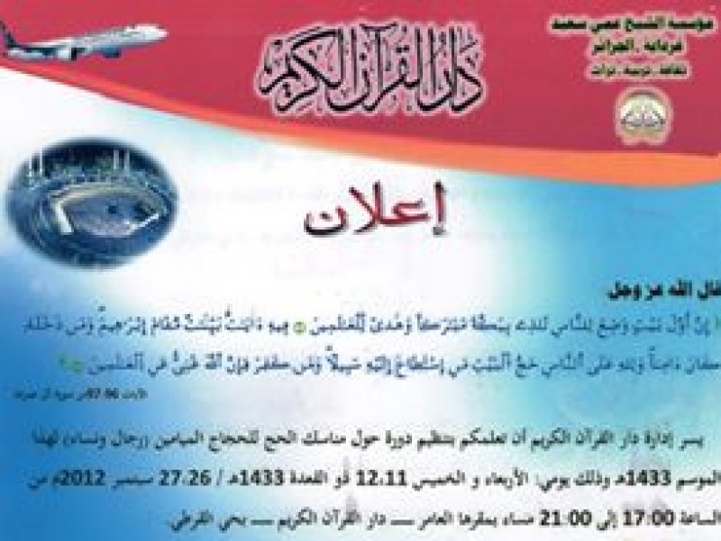 دار القرآن الكريم دورة في مناسك الحج.. دار القرآن الكريم دورة في مناسك الحج..