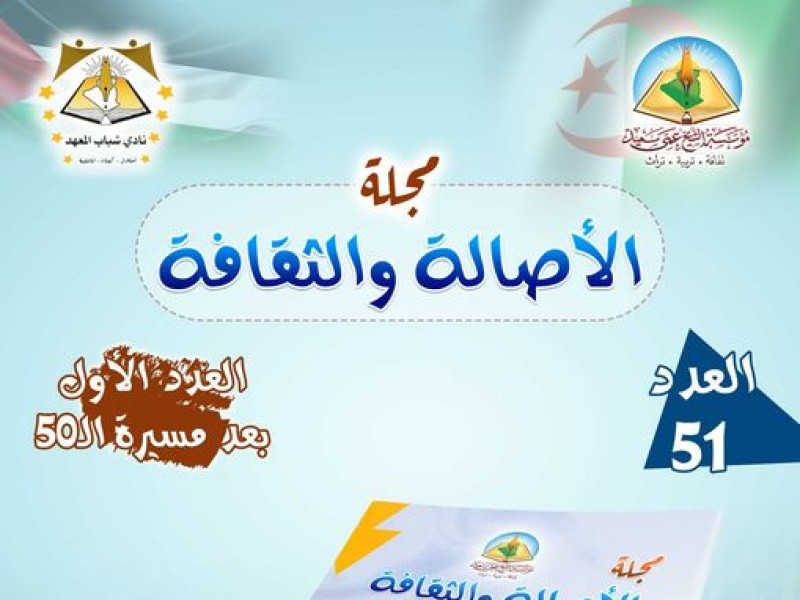 مجلة الأصالة والثقافة؛ العدد 51؛ تعرض في احتفال اختتام السنة الدراسية مجلة الأصالة والثقافة؛ العدد 51؛ تعرض في احتفال اختتام السنة الدراسية
