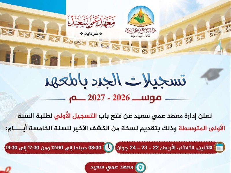 تسجيلات الموسم الجديد 2027/26 بمعهد عمي سعيد