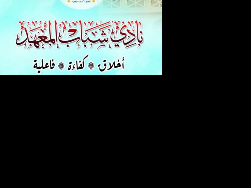 المجلة التعريفية بنادي شباب المعهد