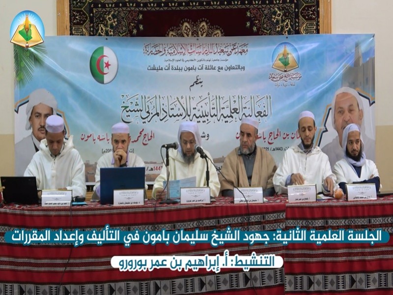 الجلسة العلمية الثانية: جهود الشيخ سليمان بامون في التأليف وإعداد المقررات.