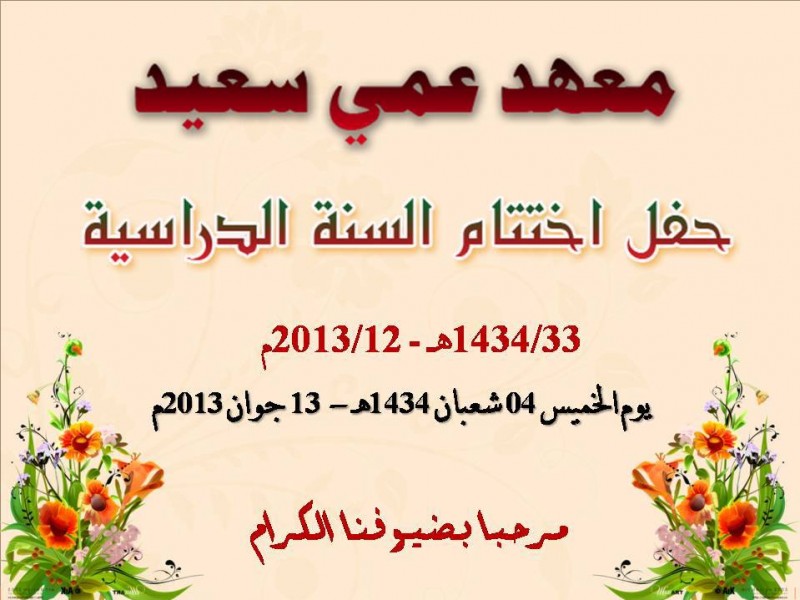  مرحبا بكم في حفل اختتام السنة الدراسية بمعهد عمي سعيد 