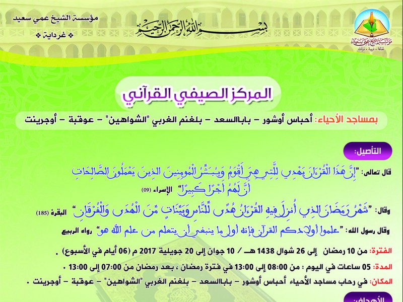 إعلان للتسجيل بالمراكز الصيفية القرآنية بمساجد الأحياء إعلان للتسجيل بالمراكز الصيفية القرآنية بمساجد الأحياء