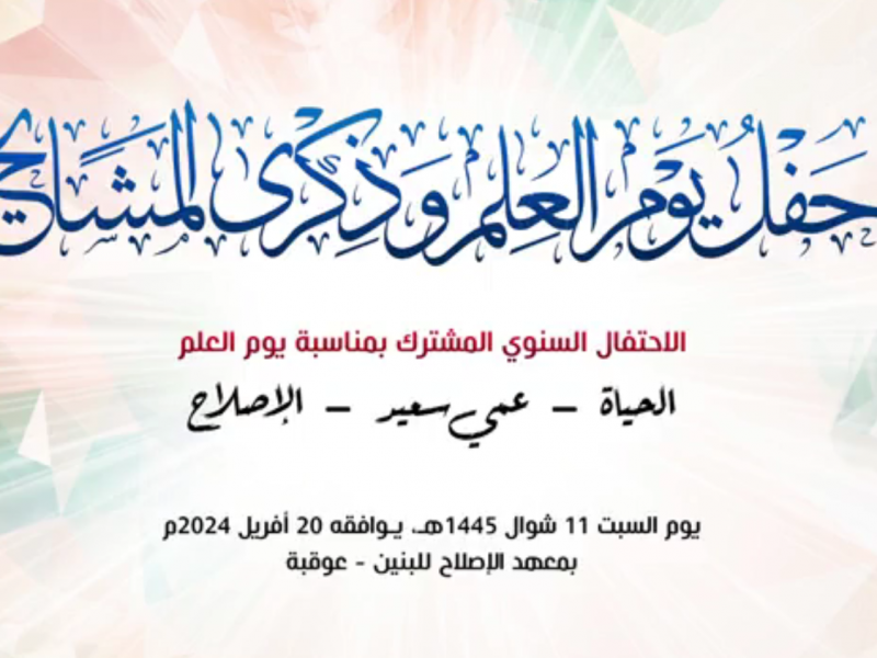 حفل المعاهد الثلاثة الحياة عمي سعيد الإصلاح حفل المعاهد الثلاثة الحياة عمي سعيد الإصلاح
