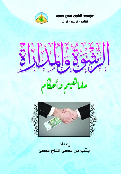 الرشوة والمداراة - مفاهيم وأحكام