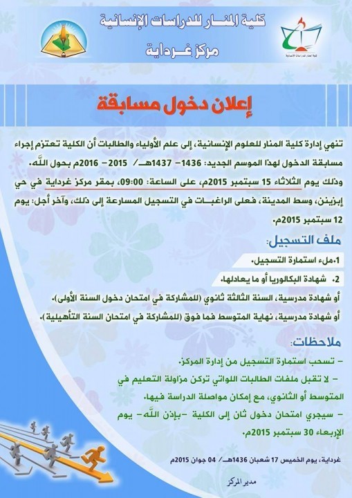 كلية المنار - مركز غرداية- بالشراكة مع مؤسسة الشيخ عمي سعيد