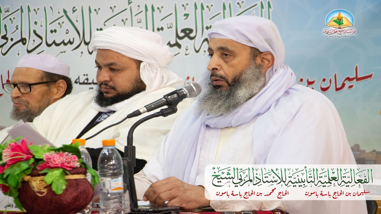 صور مختارة من الفعالية العلمية التأبينية للأستاذ المربي الشيخ بامون سليمان بن الحاج باسّه بامون [ت: 1443هـ/2021م] وشقيقه.