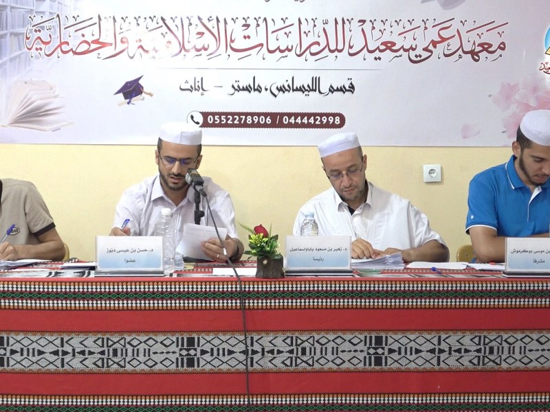 مناقشة مذكرة تخرّج - ماستر، في تخصّص الفقه وأصوله، للطالبة: سمية بنت يونس دادي نونو.