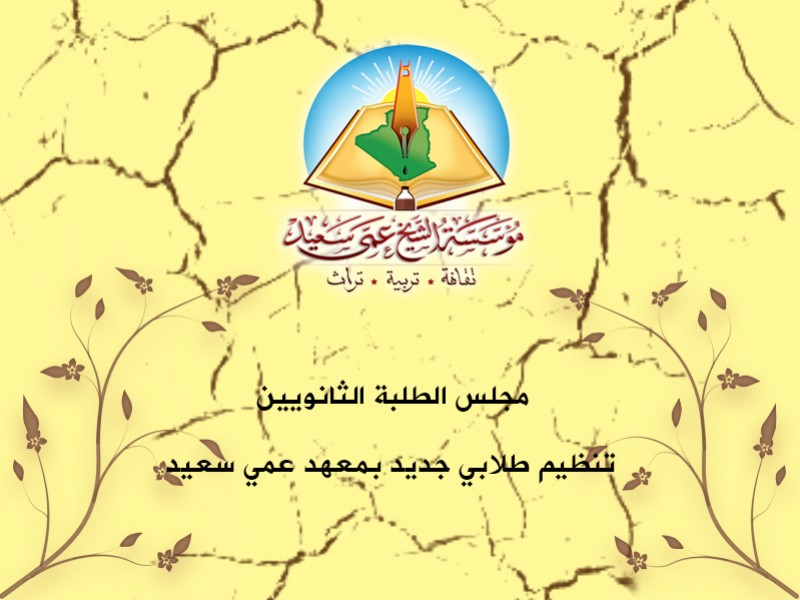 مجلس الطلبة الثانويين تنظيم طلابي جديد بمعهد عمي سعيد