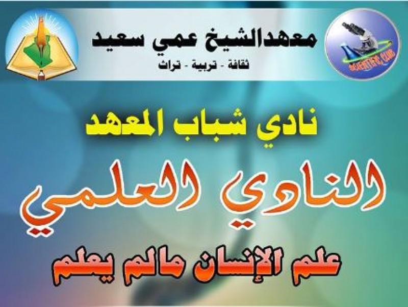إصدارات النادي العلمي